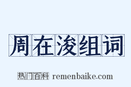 周在浚组词是什么意思的图片